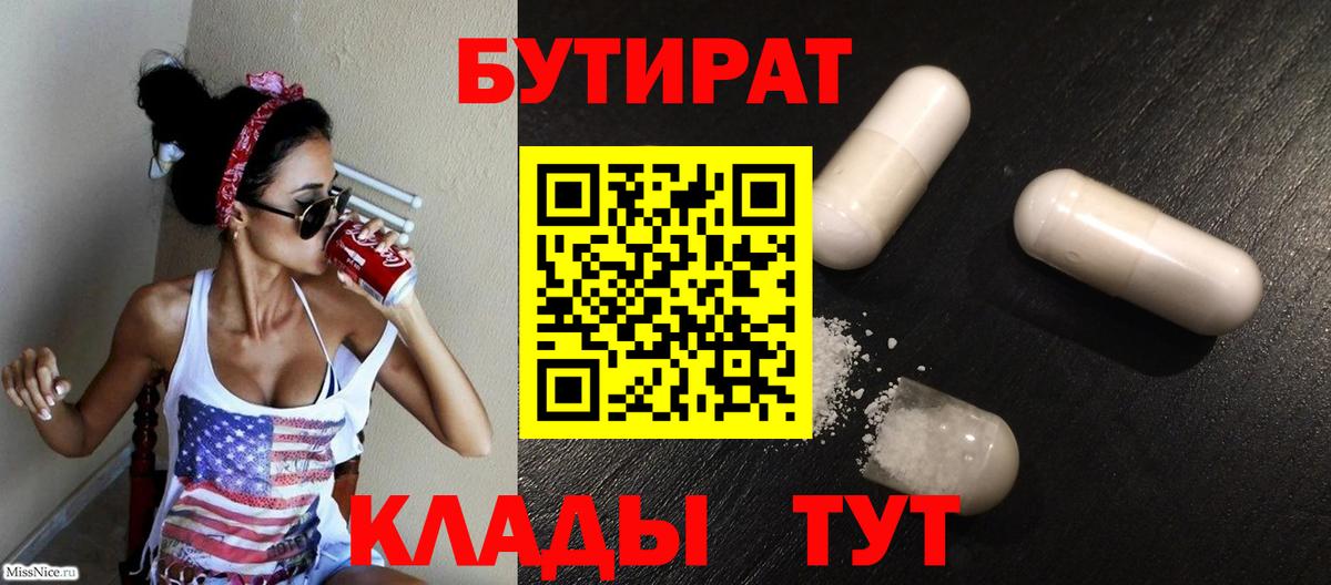 БУТИРАТ бутандиол  Вход с VPN  Воткинск 